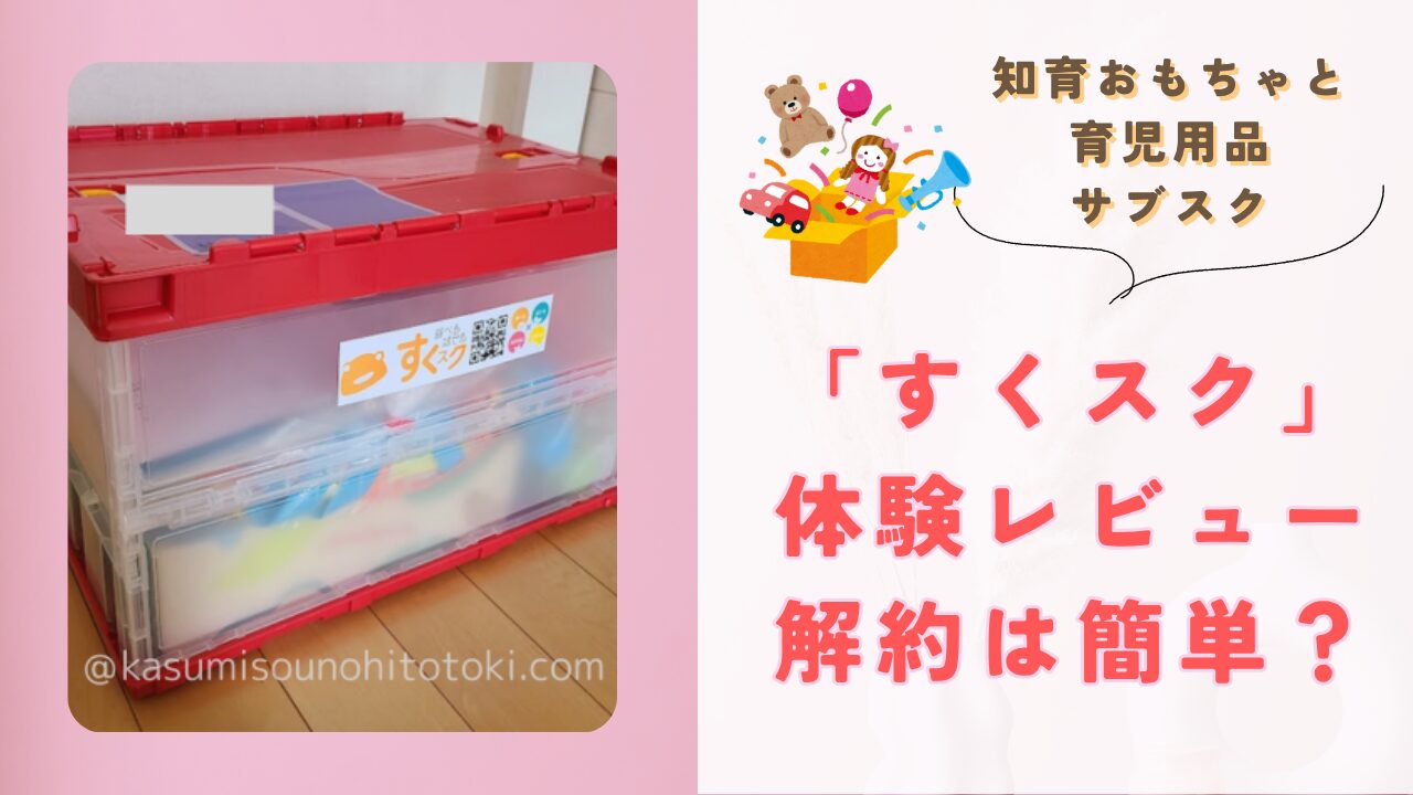 おもちゃ・育児用品のサブスク「すくスク」解約方法、注意点紹介