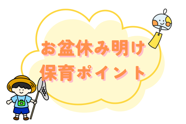 お盆休み明け保育コツ・ポイント