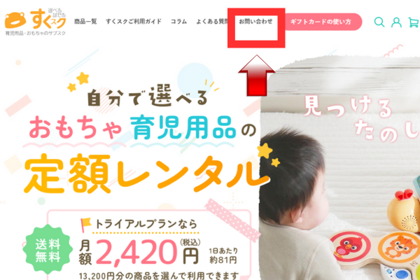 すくスク解約方法|TOPページ
