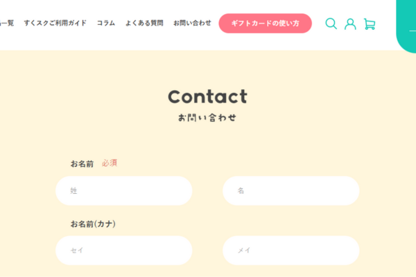 すくスク解約方法|問い合わせフォーム