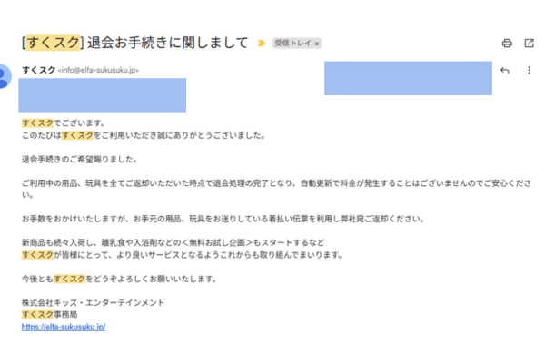 すくスク解約方法|手続きについてのメール