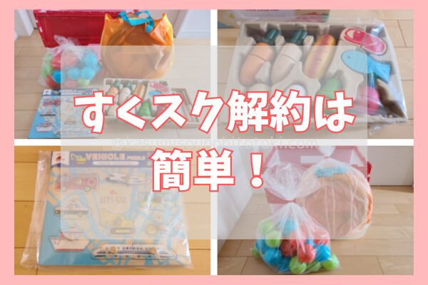すくスク解約は簡単