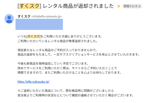 すくスク返却完了の確認メール画面