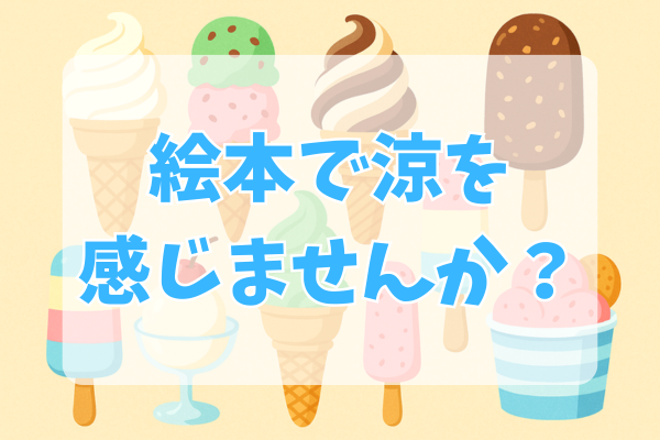 アイスクリーム絵本まとめ