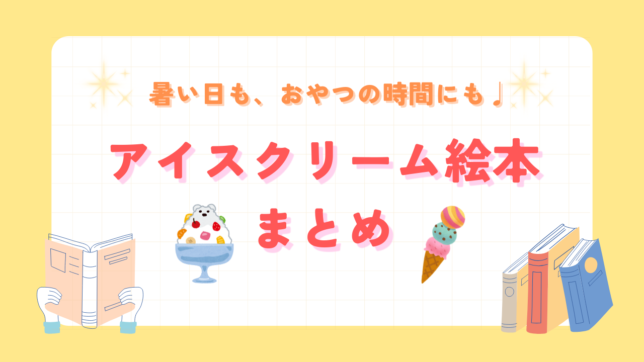 アイスクリーム絵本まとめ10選
