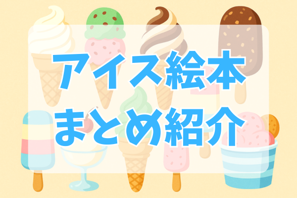 アイスクリーム絵本紹介