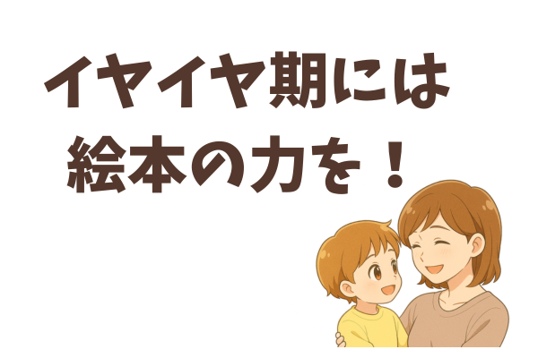 イヤイヤ期には絵本の力も借りましょう
