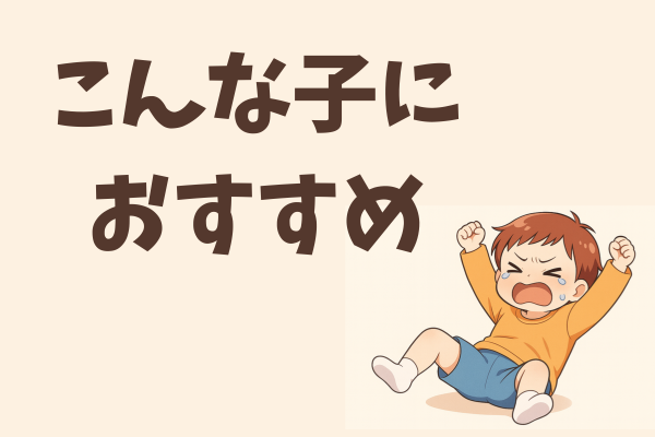 イヤイヤ期の子におすすめ