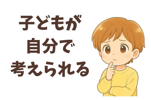 イヤイヤ期も子供が考えようとする