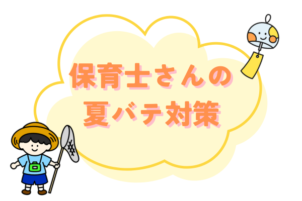 保育士さんの夏バテ対策