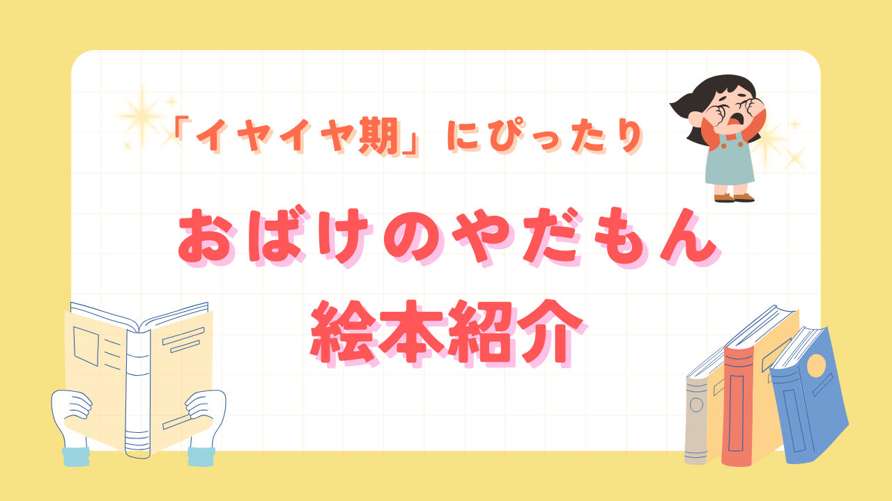 絵本紹介｜おばけのやだもん