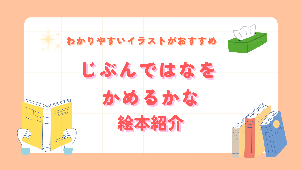 絵本紹介｜じぶんではなをかめるかな