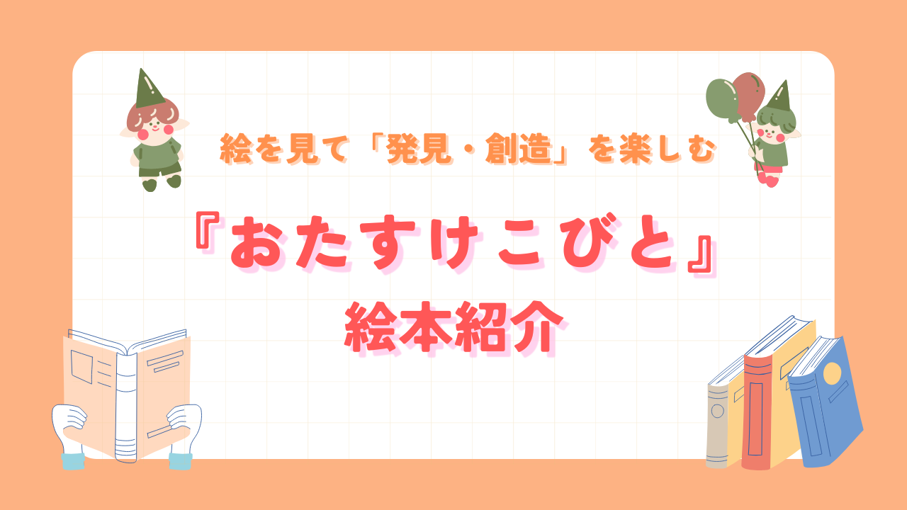 絵本｜おたすけこびと絵本紹介レビュー記事