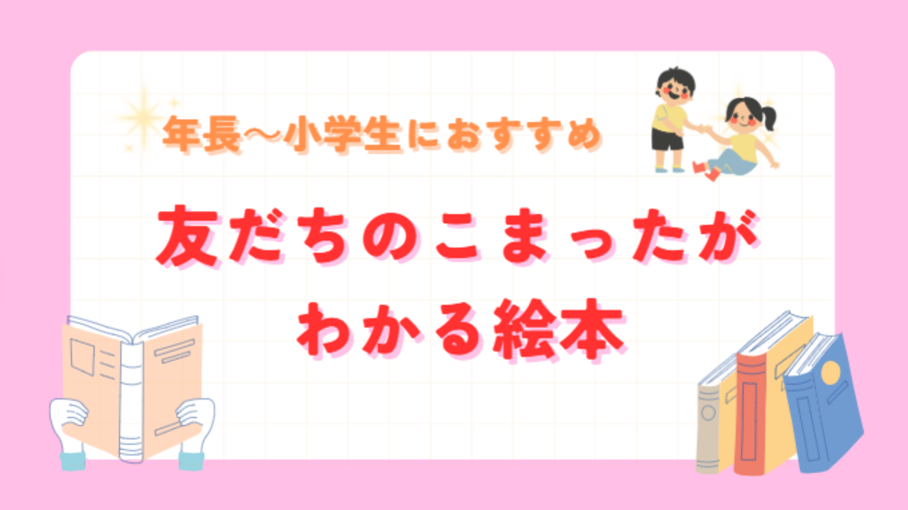 絵本｜友だちのこまったがわかる絵本紹介