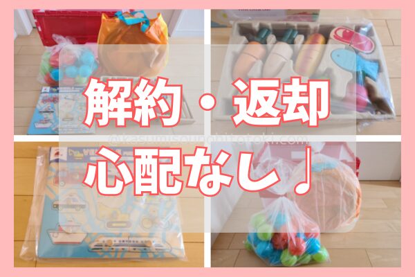 すくスク|解約・返却は心配なし