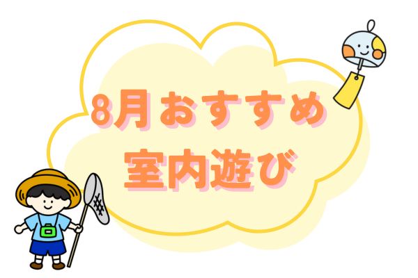 ８月おすすめ室内遊び