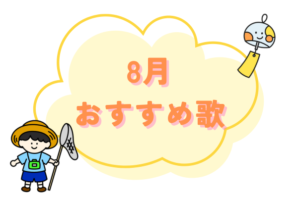 ８月おすすめ歌