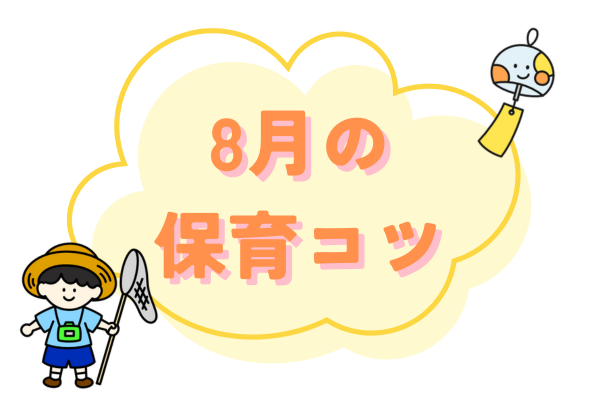 ８月保育のコツまとめ