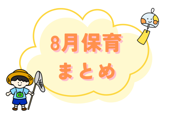 ８月保育まとめ