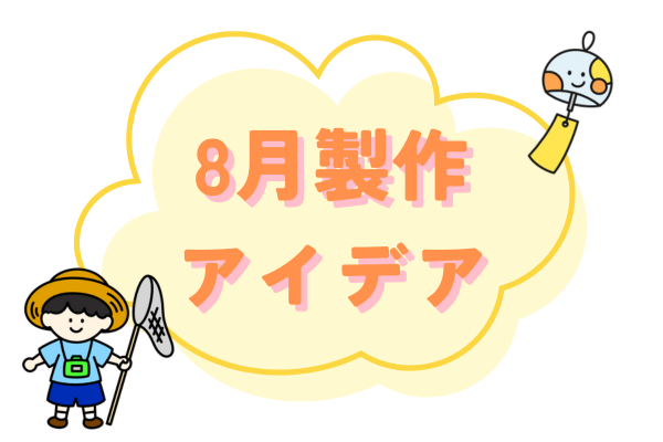 ８月製作アイデア