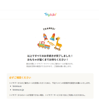 トイサブ申し込みアンケート完了