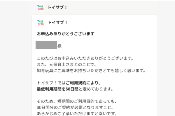 トイサブおもちゃのアンケートに関して返信確認①