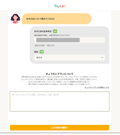 トイサブ申し込みフォーム⑤利用する子どもについて